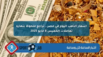 أسعار الذهب اليوم في مصر.. تراجع ملحوظ بنهاية تعاملات الخميس 8 مايو 2025